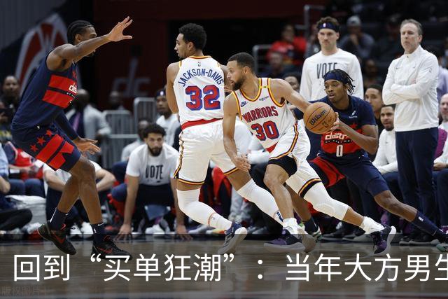 回到“买单狂潮”：当年大方男生的童话与今时的真实