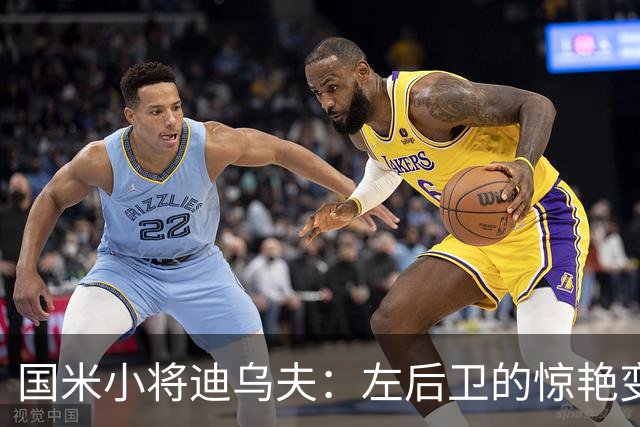 国米小将迪乌夫：左后卫的惊艳变身，众豪门为之倾倒