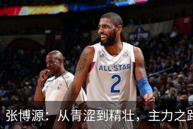 张博源：从青涩到精壮，主力之路越走越宽
