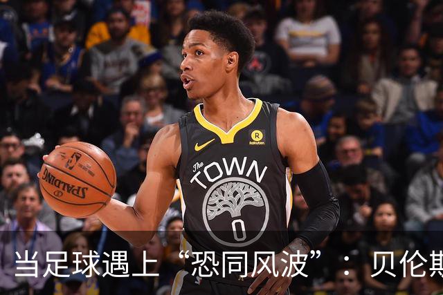 当足球遇上“恐同风波”：贝伦斯的跌宕心路