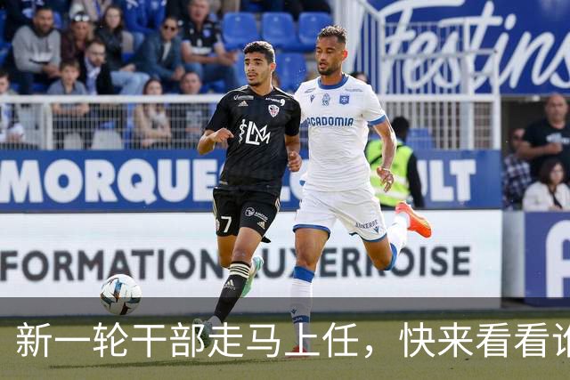 新一轮干部走马上任，快来看看谁会领头！
