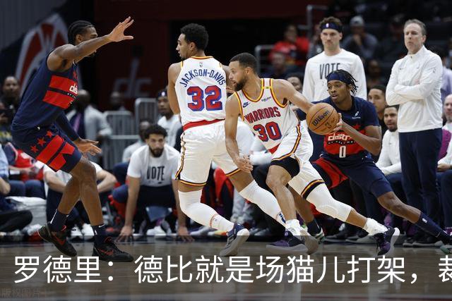 罗德里：德比就是场猫儿打架，裁判也是有时候喝迷糊水的！