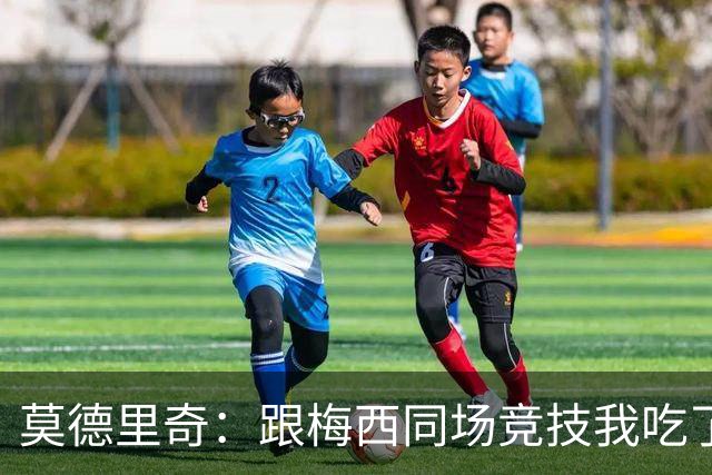 莫德里奇：跟梅西同场竞技我吃了不少苦，C罗值得大礼送别