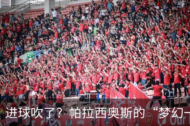 进球吹了？帕拉西奥斯的“梦幻一击”化为泡影