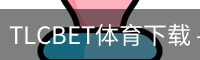 TLCBET体育下载